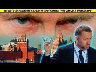 Дерипаска против революции: олигарх предложил “Россию без госпаразитизма“