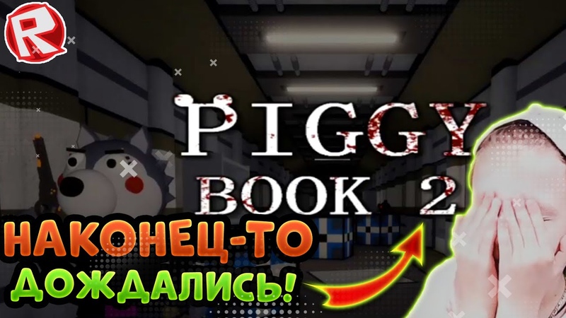 Пигги 2 Обновление игры про ПИГГИ в РОБЛОКС КРУТАЯ КОНЦОВКА