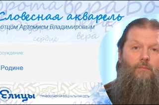 Артемий Владимиров: “О РОДИНЕ, ОБ ОТЕЧЕСТВЕ“.