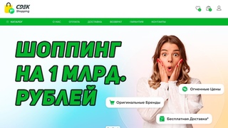 СДЭК Шоппинг и Маркет - Вернут ли миллиард народу? Отзывы о сайтах  и