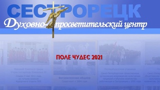 Поле чудес 2021» в рамках передачи «Вестник Духовно-просветительского центра»
