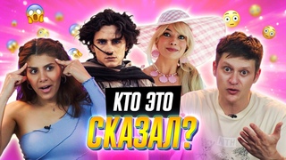 УГАДЫВАЕМ ФИЛЬМЫ по ФРАЗЕ и САУНДТРЕКАМ | В гостях ДАВАЙКАЙ