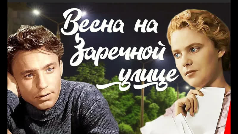 Весна на Заречной улице (1956)