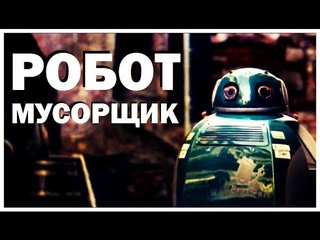 Галилео. Робот-мусорщик