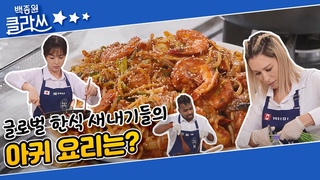 [백종원 클라쓰] 드디어 시작된 한식 새내기들의 아귀 요리 KBS 211213 방송