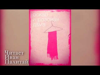 Э.-Э. Шмитт. Оскар и Розовая дама. Аудиокнига онлайн бесплатно