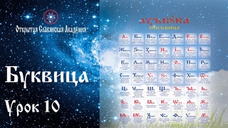 Буквица. Урок 10