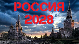 Россия 2028 Семён Скрепецкий | Аудиокнига про Постапокалипсис | Антиутопия | Полная Версия
