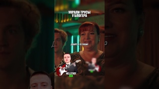 Украли трусы у блогера | #кино #сериал #фильм