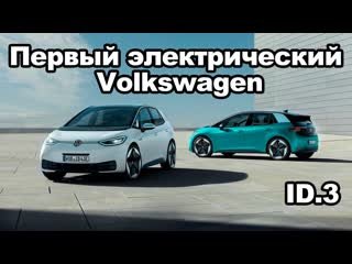 Первый электрический Volkswagen - ID.3 | Автоновости | Автопапирус