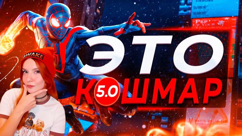 Обзор Spider Man Miles Morales на ПК Реакция на Sonny