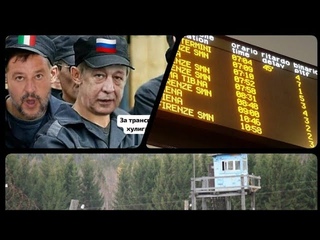 Даёшь итальянский барак в Сибири. Министра транспорта Сальвини туда ёлки стричь.