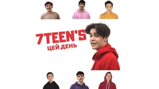 7TEEN`S - Цей день (MONATIK feat. Ніна Матвієнко cover)