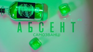САМОЗВАНЦІ — Абсент [Прем’єра 2022] 🍸