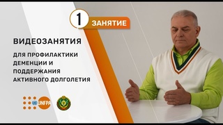 Видеокурс по профилактике деменции. Занятие 1