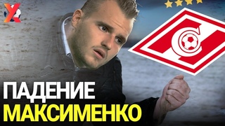 ДЕГРАДАЦИЯ МАКСИМЕНКО. Что происходит с вратарем “Спартака“?