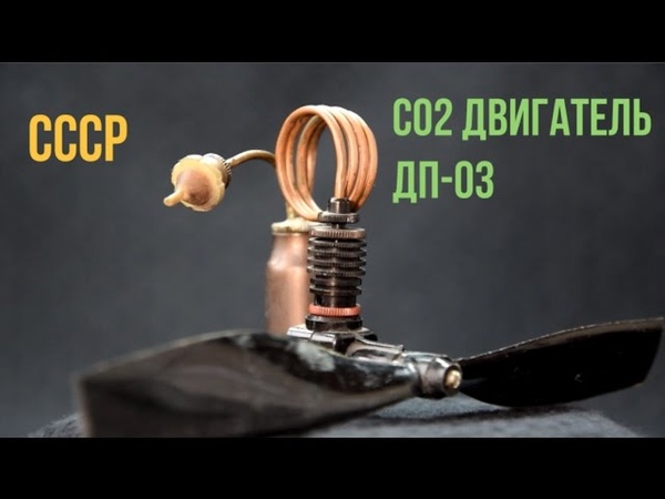 Авиамодельный двигатель ДП 03 Airplane engine DP