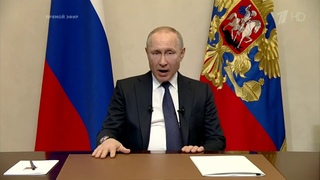 Обращение президента РФ Владимира Путина
