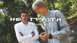 MILK, ILKEVICH - НЕ ГРУСТИ (prod. by LIME)