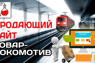 Продающий сайт  Товар локомотив   Почему Товар  локомотив нужен на каждом сайте