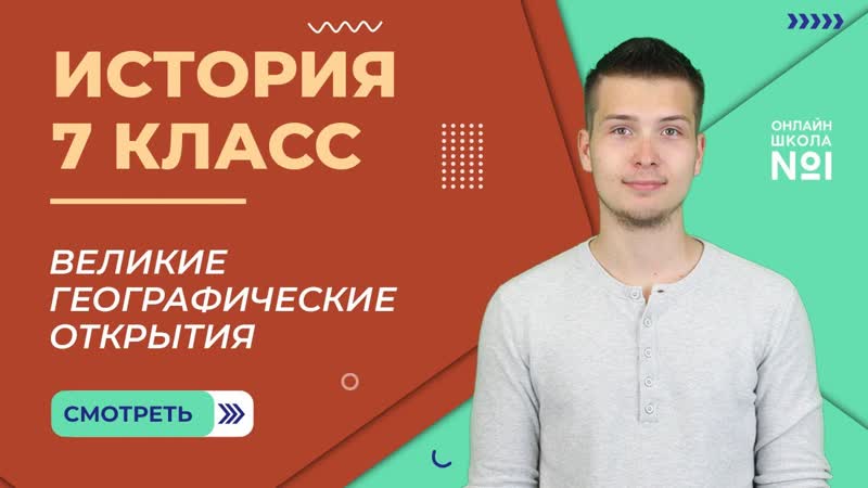 Великие географические открытия. Урок 2. История 7