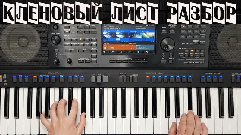 КЛЕНОВЫЙ ЛИСТ РАЗБОР YAMAHA DJX на синтезаторе YAMAHA PSR