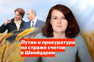 Путин и прокуратура на страже швейцарских счетов
