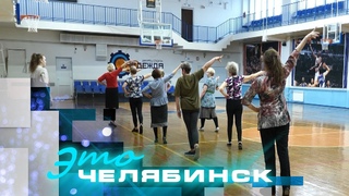 Это Челябинск. Активное долголетие. Часть 2