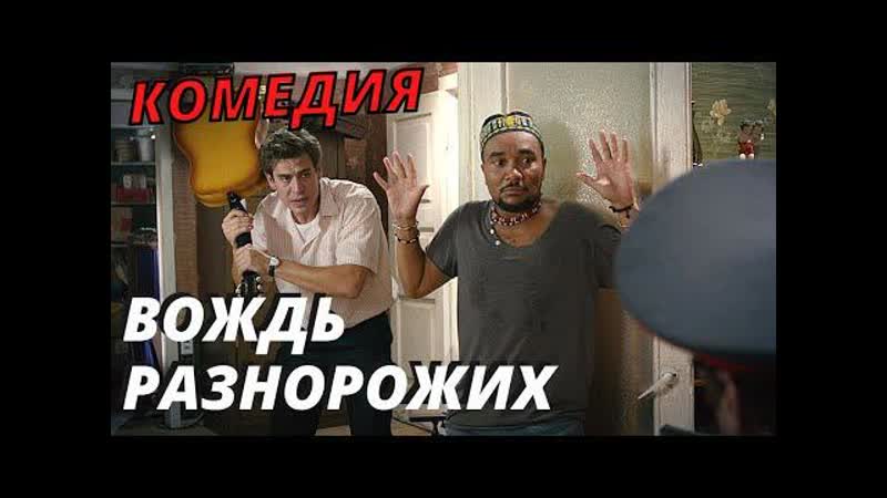 Очень веселая комедия Вождь разнорожих русские
