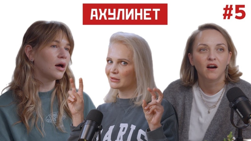 AHULINET, 5, Оля Кравцова, Соня Шац, Виталина Скворцова
