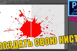 Создаем собственную кисть / Adobe Photoshop