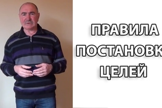 Правила Постановки Целей