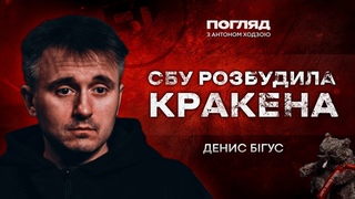 Бігус: скандал з СБУ, розіпятий бобер, історії з війни // ПОГЛЯД З ХОДЗОЮ