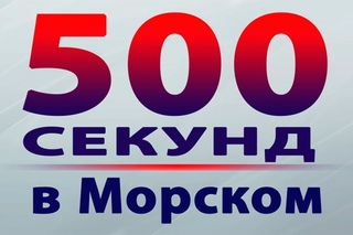 500 СЕКУНД. Партнерский беспредел!