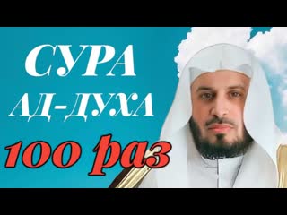 Сура АД-ДУХА 100 РАЗ - Саад Аль-Гамиди