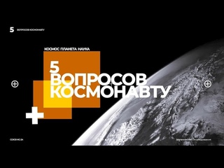 «5 вопросов космонавту». Двенадцатый выпуск