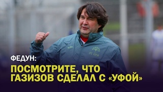 ЛЕОНИД ФЕДУН: ТЕДЕСКО ОСТАЁТСЯ, ГАЗИЗОВ ПРИСТУПАЕТ К РАБОТЕ