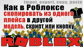 Как копировать модели из плейса в плейс в Роблокс Студио 2020 import export