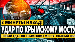 🔥 Новый УДАР ПО КРЫМСКОМУ МОСТУ! Полный ОБВАЛ - ДОБИЛИ! Паромы парализованы!