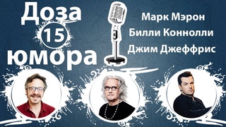 Доза Юмора: Марк Мэрон, Билли Коннолли, Джим Джеффрис (№15 от )