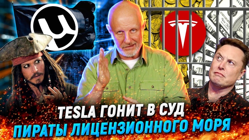 Афера Илона Маска, тайны голоса Apple, Sony ловит пиратов, дрожь