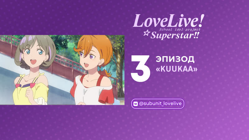 RUS SUB Сезон 1, Эпизод 3 Love Live