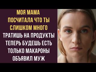 Моя мама посчитала что ты слишком много тратишь на продукты Теперь будешь есть только макароны