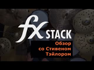 Обзор Zildjian fx Stack со Стивеном Тэилором