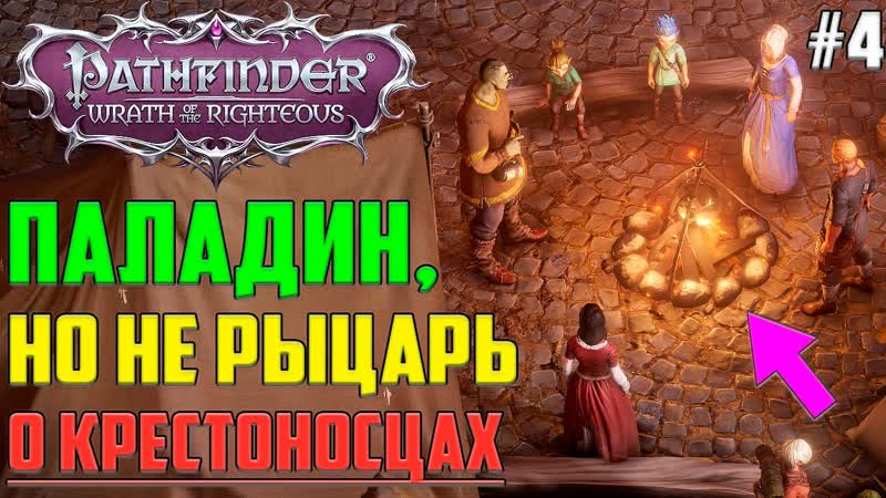 ПРЕДЫСТОРИИ В СЕРДЦЕ ЗАЩИТНИКА Лор. Прохождение Pathfinder Wrath of