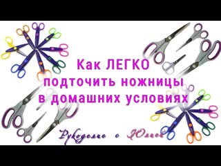 Как легко ПОДТОЧИТЬ ножницы в домашних условиях