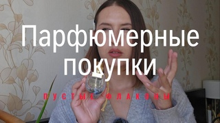 Парфюмерные покупки  | Chloe, Victoria's Secret, Elizabeth Arden | FRAGRANCE HAUL | SMARAS