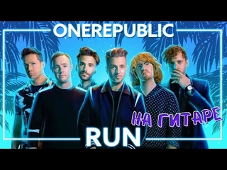 Как играть OneRepublic - Run на ГИТАРЕ!