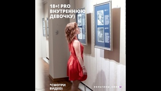 18+ PRO Внутреннюю девочку)
