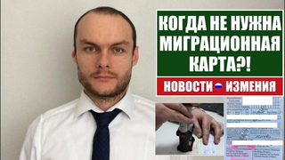 КОГДА НЕ НУЖНА МИГРАЦИОННАЯ КАРТА?! Новый закон вступил в силу.  Миграционный юрист.